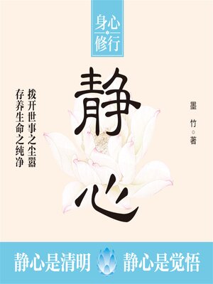cover image of 静心 舍得 思过